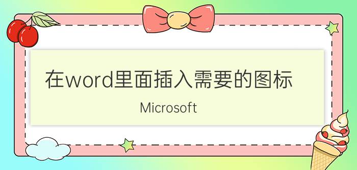 在word里面插入需要的图标 Microsoft Word 插入图标教程